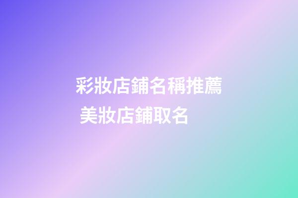 彩妝店鋪名稱推薦 美妝店鋪取名